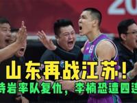 乐鱼体育登录-山东男篮备战对抗福建队，全队精神抖擞