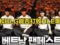 乐鱼体育app-wei&amp;姿态:全神班打至臻全华班！！！IG得报仇BLG啊！！