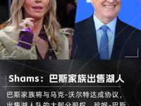 乐鱼体育官方网站-NBA-巴斯家族出售部分湖人股份估值100亿