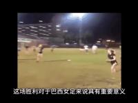 乐鱼体育 官方平台-关于巴西女足队长受伤，或缺关键一员的信息