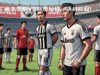 乐鱼体育app-尤文图斯冷峻防守强硬，欧冠晋级之路