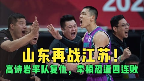 山东男篮备战对抗福建队，全队精神抖擞