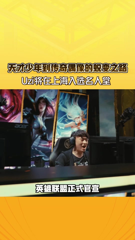 关于Uzi发长文：很开心能够入选名人堂，感谢所有支持我的人的信息