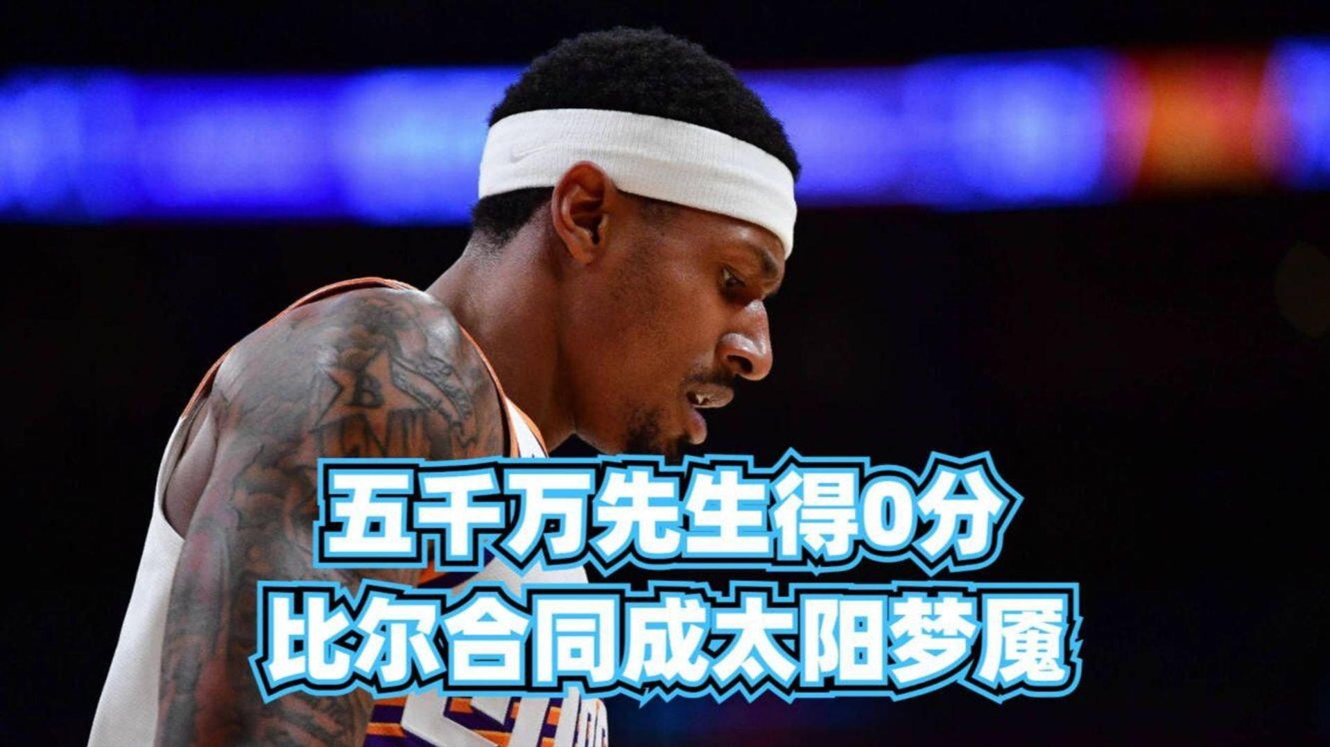 NBA-比尔和太阳达成买断澄清期后加盟快船